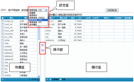 WEB ERP 報表設計工具操作畫面