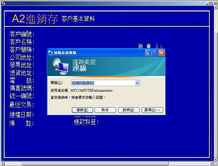 遠端連線操作傳統進銷存軟體示意圖