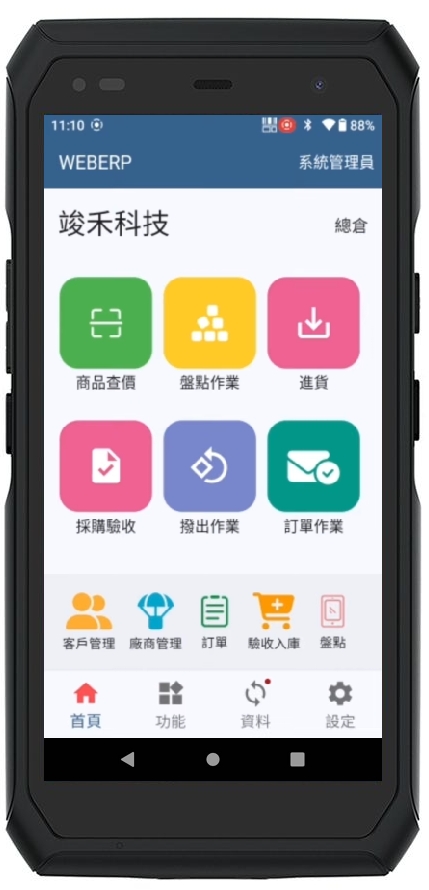 智慧型盤點機