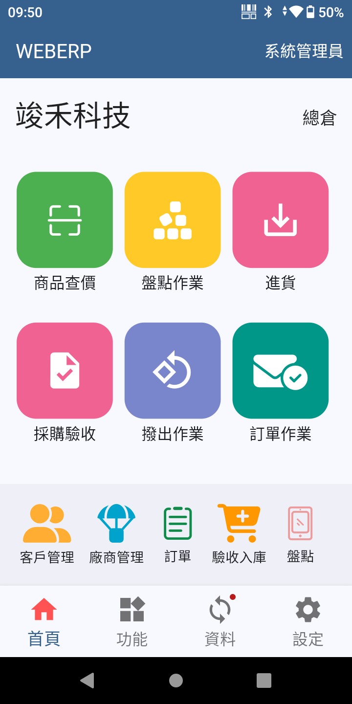WEB ERP 行動裝置APP