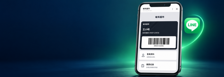 LINE 會員中心：竣禾超市會員卡、會員條碼、會員資料及購買紀錄